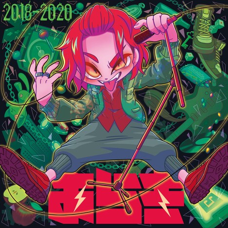 あらき「歌ってみた（2018～2020）」配信ジャケット