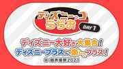 「ディズニーっコらぢお DAY1『ディズニー大好き大集合！ディズニープラスに楽しさプラス！』」ロゴ