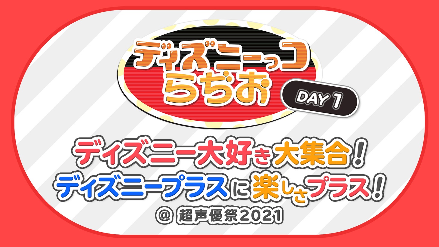 「ディズニーっコらぢお DAY1『ディズニー大好き大集合！ディズニープラスに楽しさプラス！』」ロゴ