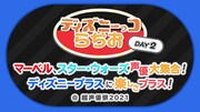 「ディズニーっコらぢお DAY2『マーベル、スター・ウォーズ声優大集合！ディズニープラスに楽しさプラス！』」ロゴ