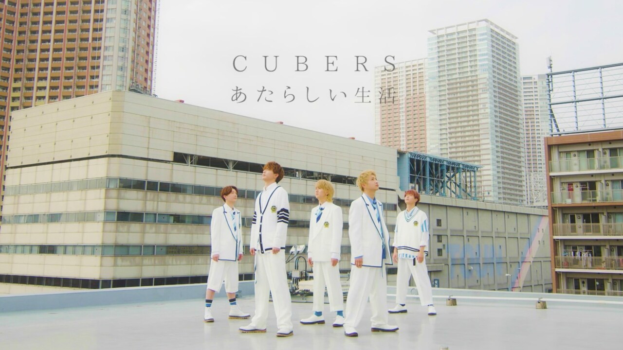 CUBERS、都会の屋上で5人が踊る「あたらしい生活」新MV公開