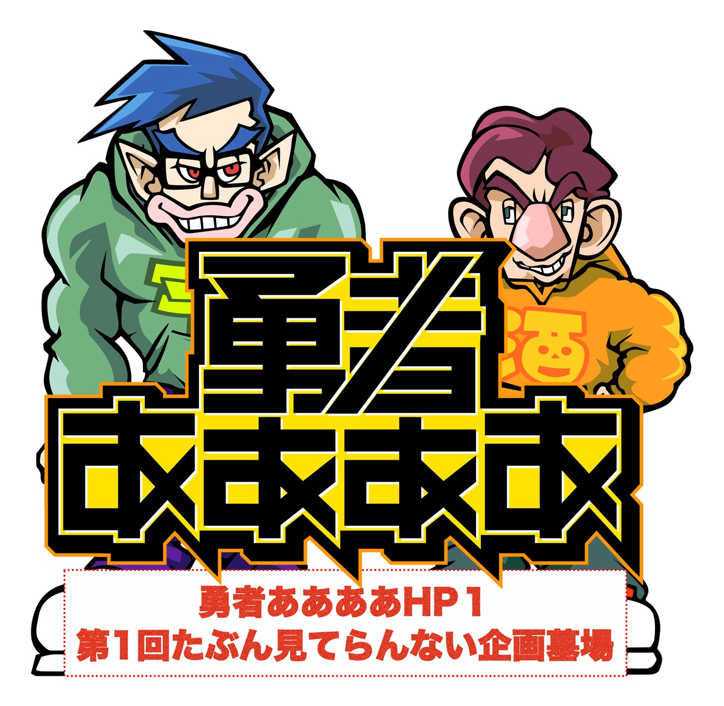 「勇者ああああHP1 第1回たぶん見てらんない企画墓場」告知ビジュアル
