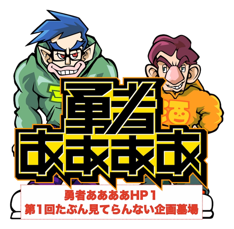 「勇者ああああHP1 第1回たぶん見てらんない企画墓場」告知ビジュアル