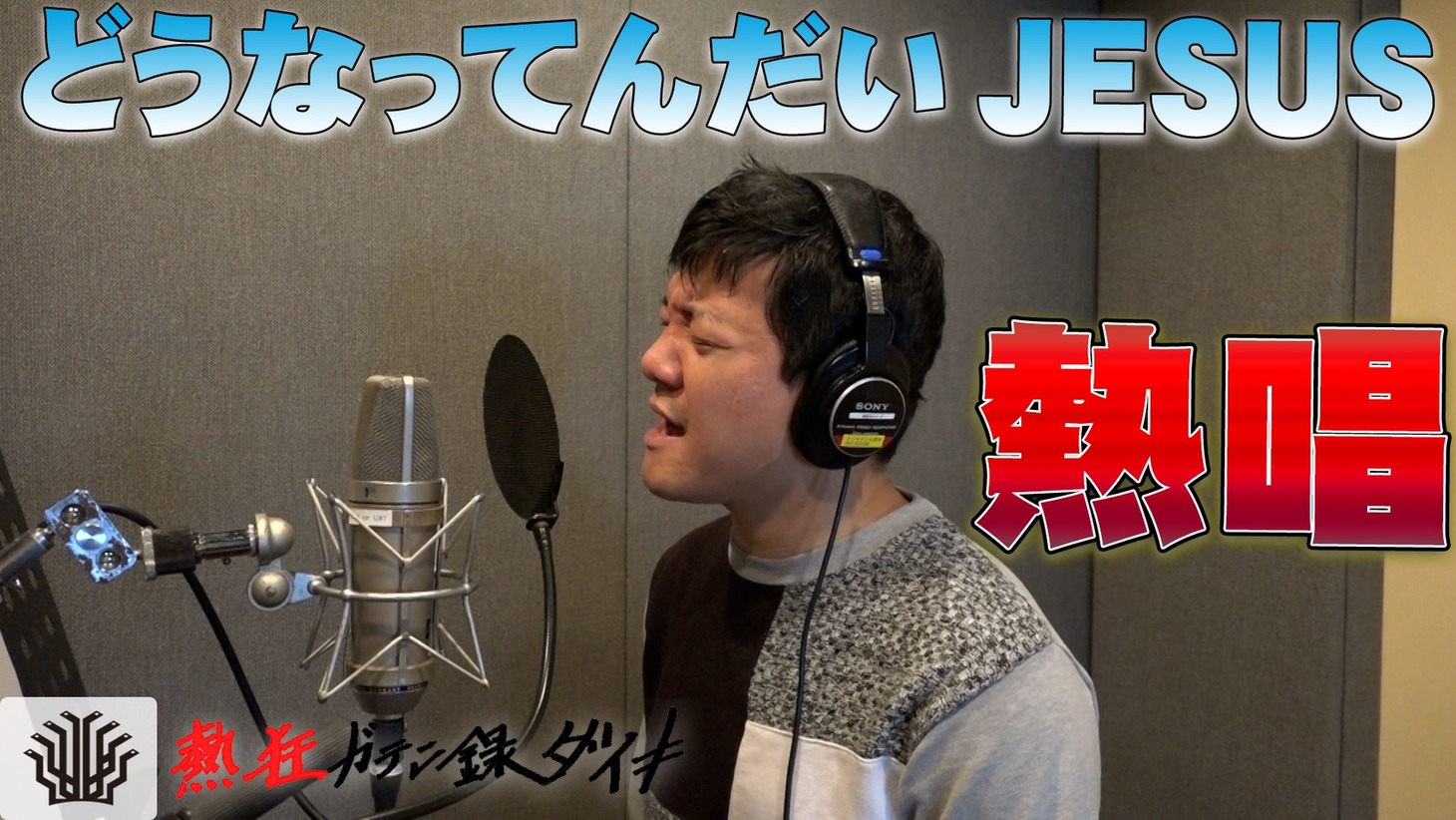 「熱狂ガテン録ダイキ」より。