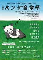 「第10回パンダ音楽祭『500人ぼっち～ぼっちだけどぼっちじゃない～』」告知ビジュアル