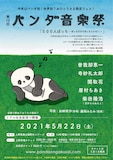 「第10回パンダ音楽祭『500人ぼっち~ぼっちだけどぼっちじゃない~』」告知ビジュアル