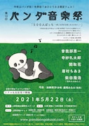 「第10回パンダ音楽祭『500人ぼっち~ぼっちだけどぼっちじゃない~』」告知ビジュアル