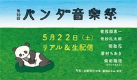 「第10回パンダ音楽祭『500人ぼっち～ぼっちだけどぼっちじゃない～』」告知ビジュアル