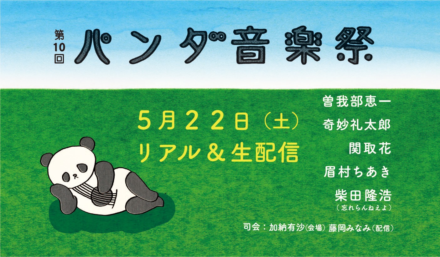 「第10回パンダ音楽祭『500人ぼっち～ぼっちだけどぼっちじゃない～』」告知ビジュアル