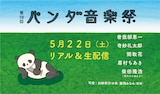 「第10回パンダ音楽祭『500人ぼっち~ぼっちだけどぼっちじゃない~』」告知ビジュアル