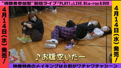 ももいろクローバーZ「PLAY!」メイキングダイジェストより。