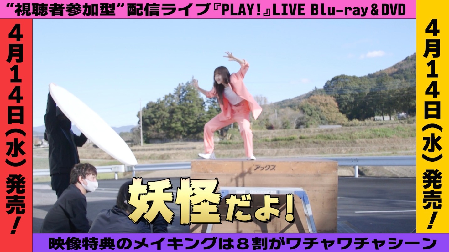 ももいろクローバーZ「PLAY!」メイキングダイジェストより。