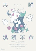 「浪漫革命プレゼンツ『共闘』」告知ビジュアル