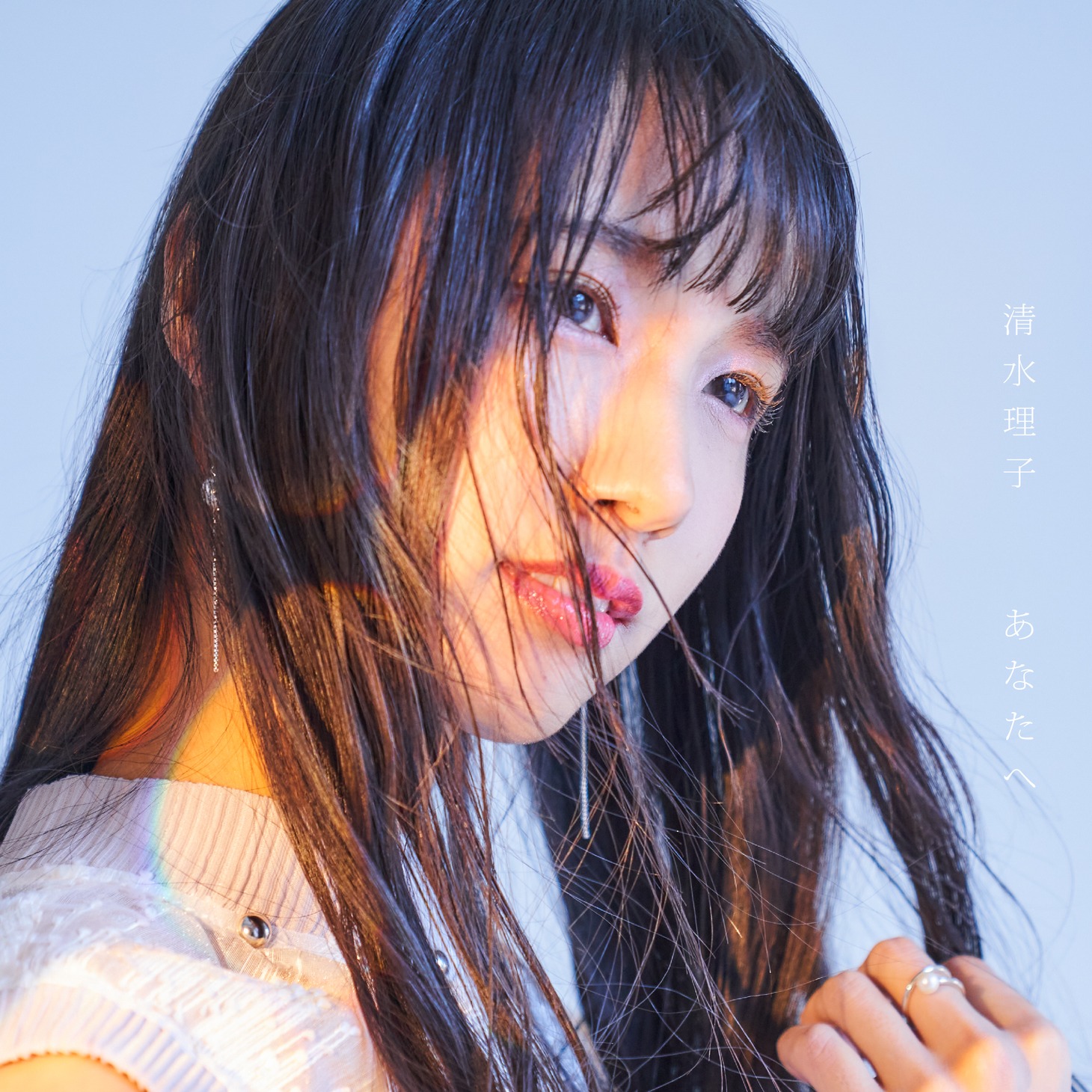 清水理子「あなたへ」ジャケット