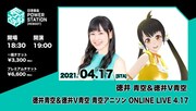 「徳井青空＆徳井V青空 アニソン ONLINE LIVE 4.17」告知ビジュアル