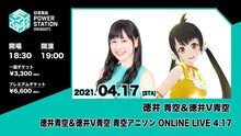 「徳井青空＆徳井V青空 アニソン ONLINE LIVE 4.17」告知ビジュアル