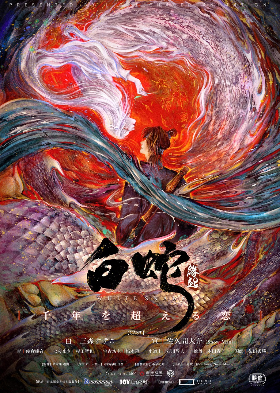 映画「白蛇：縁起」日本語吹替版のキービジュアル。 (C)Light Chaser Animation Studios (C)Bushiroad Move. (C)TEAM JOY CO., LTD.
