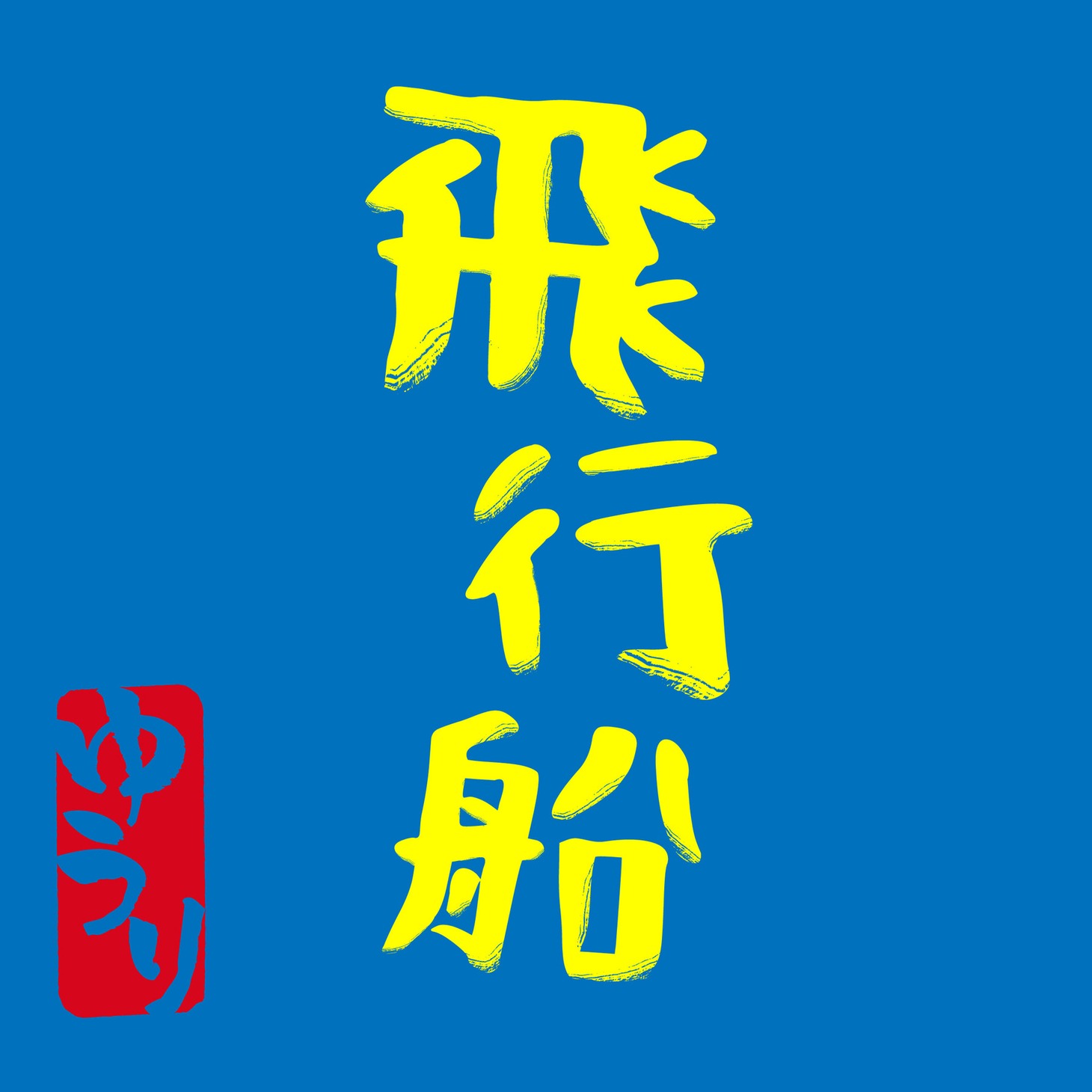 優里「飛行船」配信ジャケット