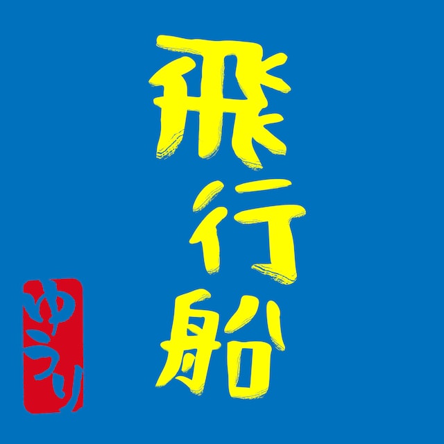 優里「飛行船」配信ジャケット