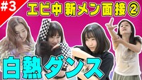 「【エビ中特設Ch】新メンバーオーディション密着＆合宿！全盛りMIX」#3ビジュアル