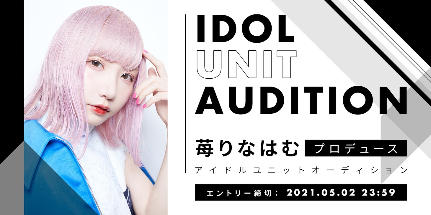 苺りなはむプロデュースアイドルユニットオーディション告知ビジュアル