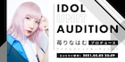 苺りなはむプロデュース新アイドルユニットのメンバー募集、パンルナリーフィの夢を叶えるため
