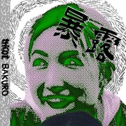 tricot「暴露」配信ジャケット