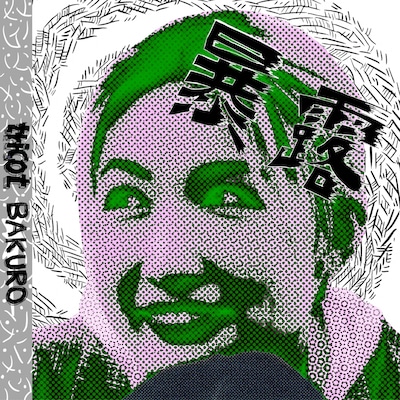 tricot「暴露」配信ジャケット