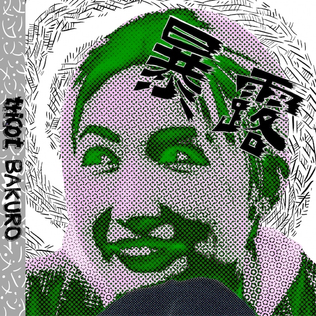 tricot「暴露」配信ジャケット