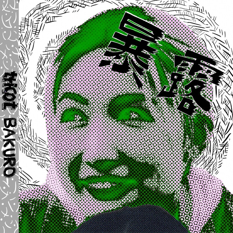 tricot「暴露」配信ジャケット