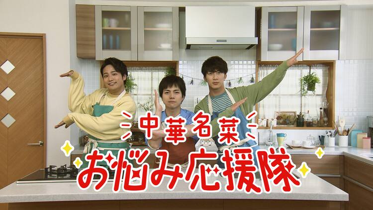 ジャニーズWEST重岡、桐山、濱田が家庭料理のお悩み解決！「中華名菜 