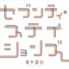 青木慶則、本日開館の海老名駅前ロマンスカーミュージアム使用楽曲を配信