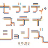 青木慶則「セブンティ・ステイションズ」配信ジャケット