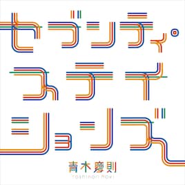 青木慶則、本日開館の海老名駅前ロマンスカーミュージアム使用楽曲を配信