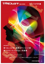 「マカロニえんぴつ FREE PAPER はしりがき編」表紙