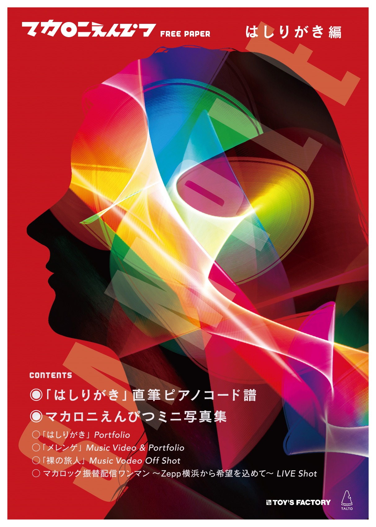 「マカロニえんぴつ FREE PAPER はしりがき編」表紙