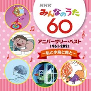 V.A.「NHKみんなのうた 60 アニバーサリー・ベスト～私と小鳥と鈴と～」ジャケット