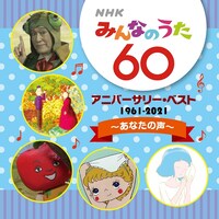 V.A.「NHKみんなのうた 60 アニバーサリー・ベスト～あなたの声～」ジャケット