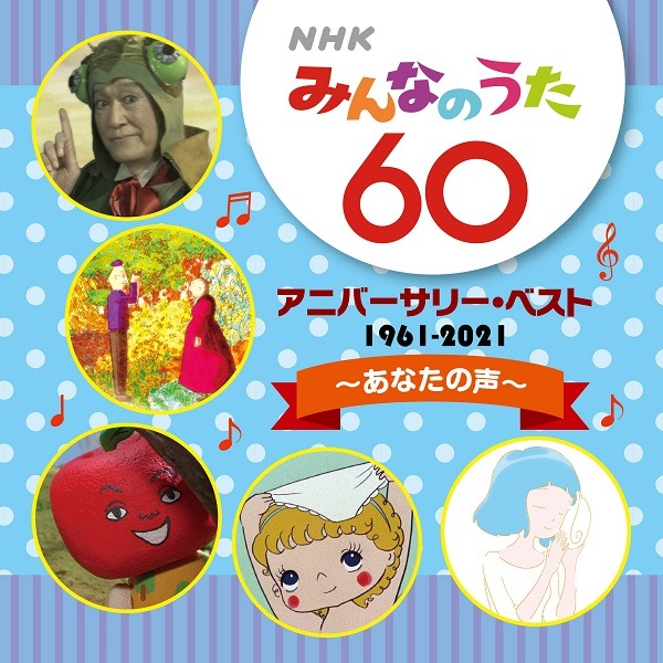 V.A.「NHKみんなのうた 60 アニバーサリー・ベスト～あなたの声～」ジャケット