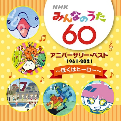 V.A.「NHKみんなのうた 60 アニバーサリー・ベスト～ぼくはヒーロー～」ジャケット