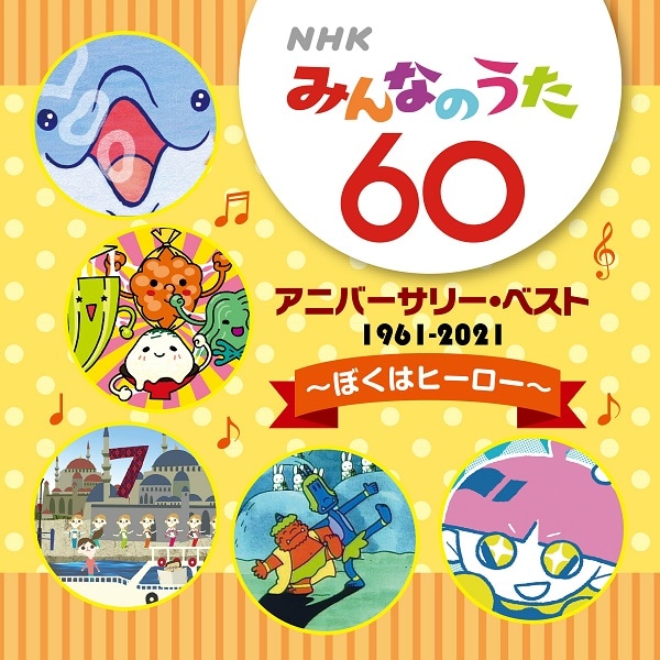 V.A.「NHKみんなのうた 60 アニバーサリー・ベスト～ぼくはヒーロー～」ジャケット