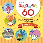 NHK「みんなのうた」60周年ベスト5作品発売