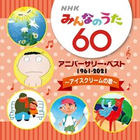 V.A.「NHKみんなのうた 60 アニバーサリー・ベスト～アイスクリームの歌～」ジャケット