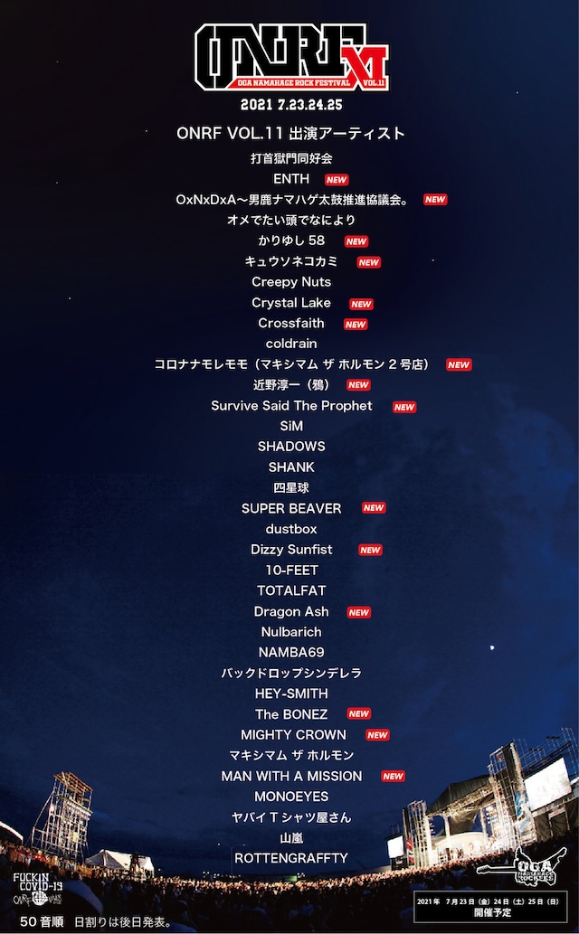 「OGA NAMAHAGE ROCK FESTIVAL vol.11」出演アーティスト第3弾告知ビジュアル