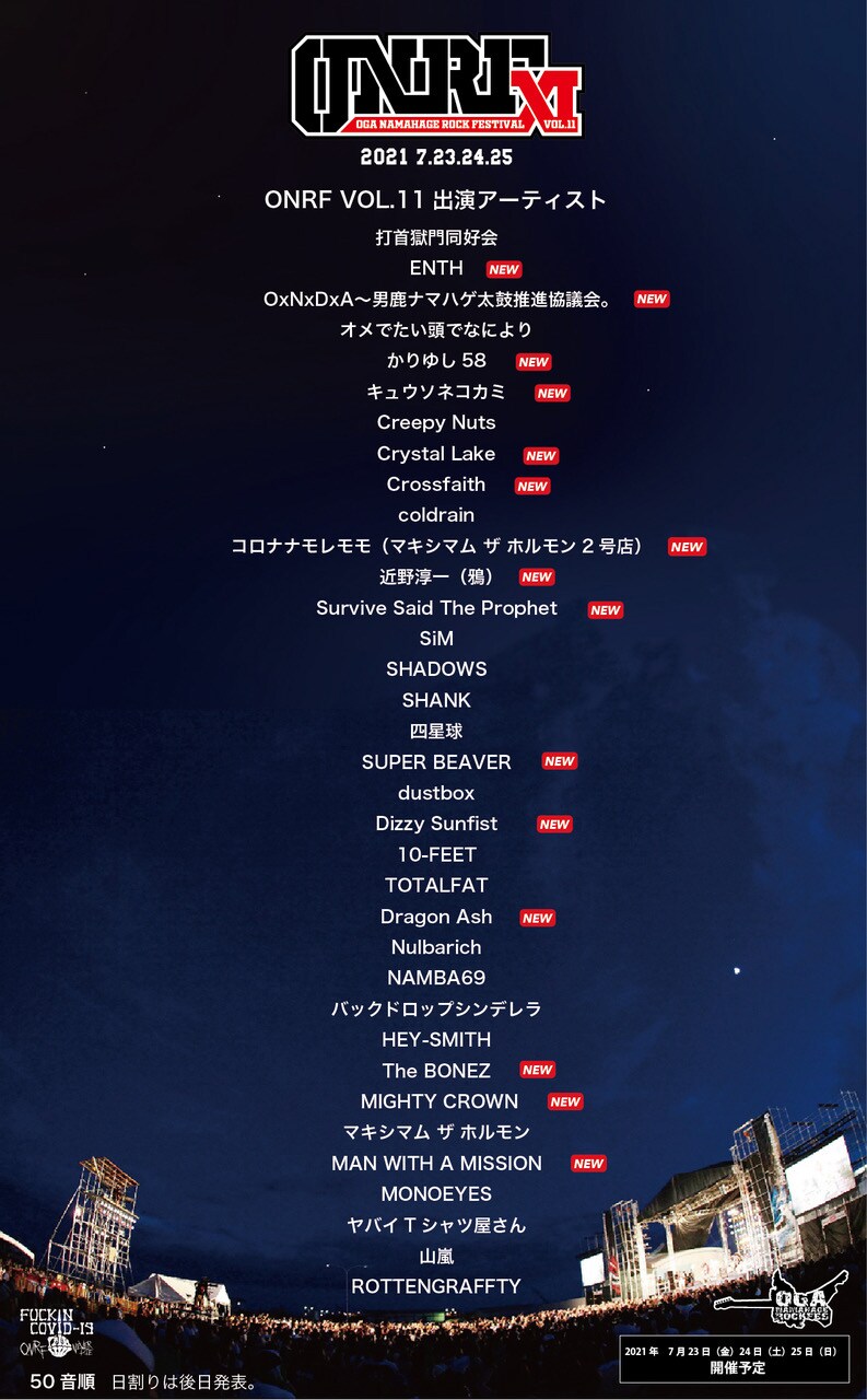 「OGA NAMAHAGE ROCK FESTIVAL vol.11」出演アーティスト第3弾告知ビジュアル