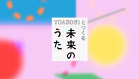 「YOASOBIとつくる 未来のうた」ビジュアル（提供：NHK）