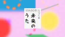 「YOASOBIとつくる 未来のうた」ビジュアル（提供：NHK）