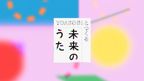 「YOASOBIとつくる 未来のうた」ビジュアル（提供：NHK）