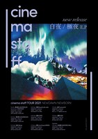 cinema staff「cinema staff TOUR 2021 NEWDAWN/NEWBORN」フライヤー
