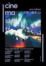 cinema staff「cinema staff TOUR 2021 NEWDAWN/NEWBORN」フライヤー